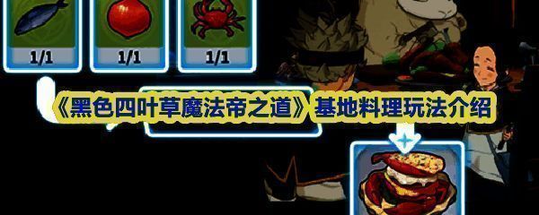 《黑色四叶草魔法帝之道》中角色在基地厨房内准备料理的温馨场景，灶台火焰升腾，食材整齐摆放