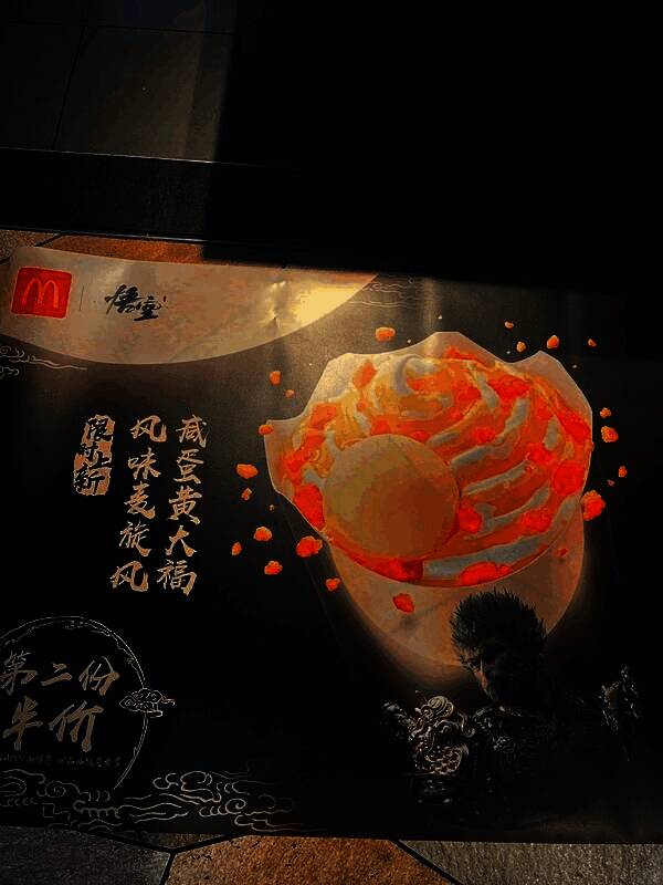 《黑神话：悟空》x 麦当劳联名宣传海报局部特写，展示甜品与主餐组合