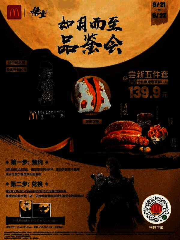 《黑神话：悟空》x 麦当劳联名活动海报，标注预约时间、参与方式及奖品信息