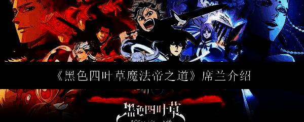 席兰在《黑色四叶草魔法帝之道》中的立绘形象，身穿魔法骑士团制服，手持岩石法杖，神情冷静