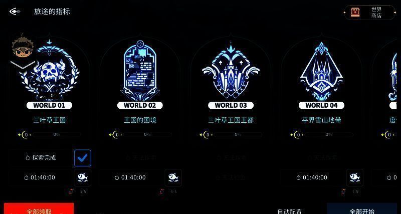 旅途的指标界面截图，显示已解锁自动探索的世界列表