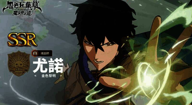 尤诺角色属性界面展示，突出显示魔力与速度数值