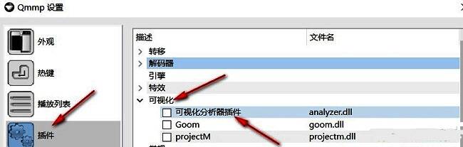 Qmmp插件设置页面，右侧可视化栏目中高亮显示‘可视化分析器插件’选项