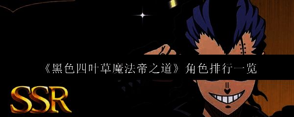 游戏界面展示多个角色立绘，包括夏洛特、玛格那和米莫萨，下方标注‘推荐阵容搭配’字样
