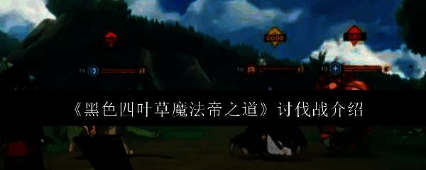 《黑色四叶草魔法帝之道》游戏主界面展示，角色立绘精美，UI设计充满魔法风格