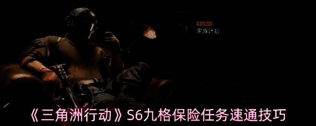 《三角洲行动》S6赛季九格保险任务界面展示，任务格子布局清晰可见