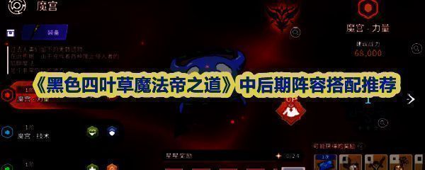 《黑色四叶草魔法帝之道》中后期推荐阵容界面展示，四位角色站位清晰，技能图标环绕