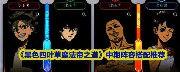 《黑色四叶草魔法帝之道》游戏主界面展示，角色立绘精美，魔法特效绚丽