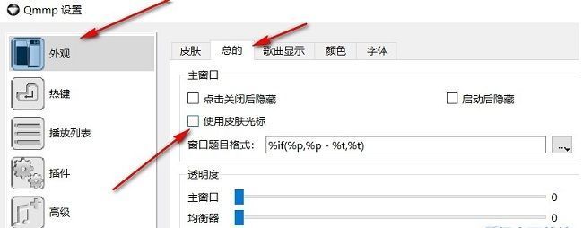 Qmmp设置窗口外观面板，'总的'选项卡下清晰展示'使用皮肤光标'复选框