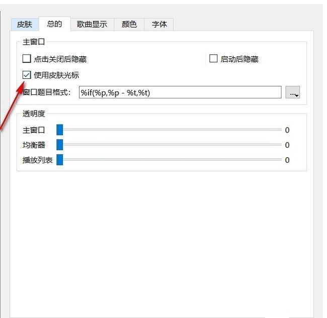 Qmmp设置项中'使用皮肤光标'已被勾选，表示功能已成功启用