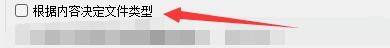 Qmmp高级设置页面中‘根据内容决定文件类型’选项已被勾选，复选框显示对号