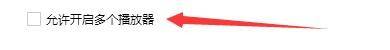 播放设置页面中‘允许开启多个播放器’选项已被勾选
