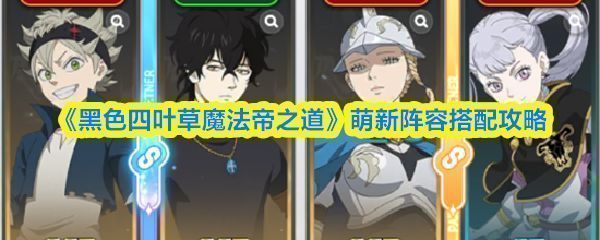 《黑色四叶草魔法帝之道》游戏主界面展示，角色立绘精美，UI风格充满魔法世界氛围