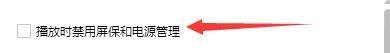 播放设置页面中‘播放时禁用屏保和电源管理’选项已被勾选
