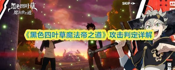 《黑色四叶草魔法帝之道》多人战斗场景，角色按阵型站位释放技能