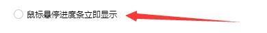 ‘鼠标悬浮进度条立即显示’复选框已被勾选，状态为启用