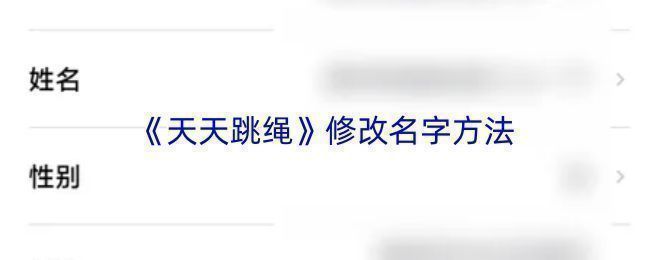 天天跳绳APP主界面展示，右下角标有【我的】按钮，界面简洁清晰