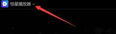 恒星播放器主界面左上角圆形图标特写，鼠标指针正指向该位置
