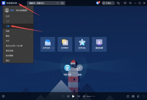 恒星播放器主界面左上角图标与设置选项展示