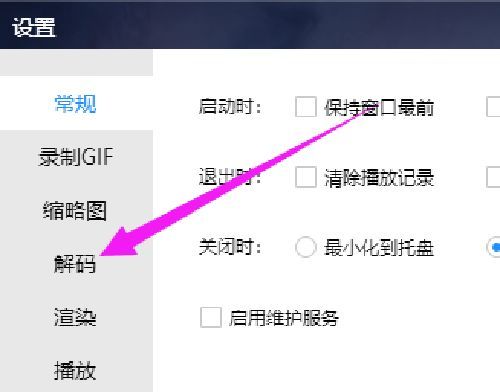 恒星播放器解码设置页面左侧栏目清晰显示解码选项