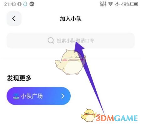 加入小队页面特写，高亮显示口令输入框