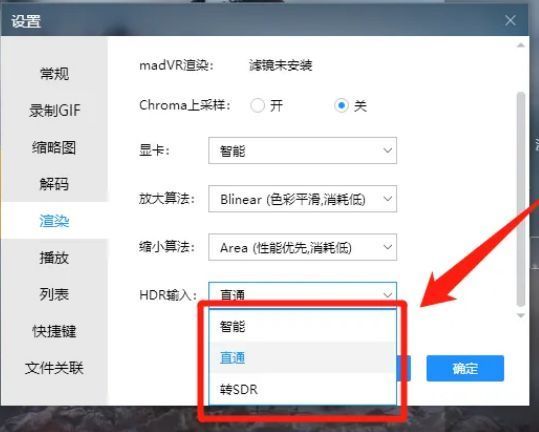 恒星播放器渲染设置中HDR输入选项下拉菜单展开，‘智能模式’处于选中状态