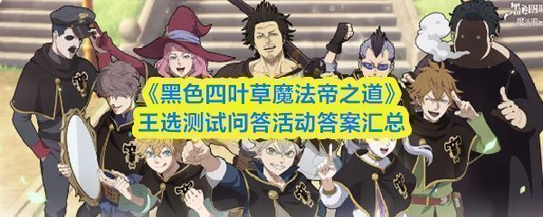 《黑色四叶草魔法帝之道》游戏界面展示王选测试活动入口，背景为魔法阵与角色剪影