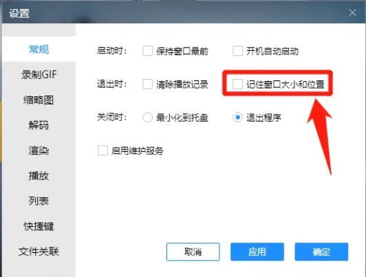 恒星播放器常规设置中‘记住窗口大小和位置’复选框已被勾选