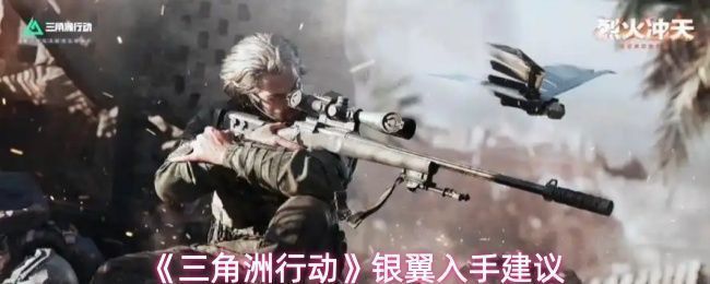 《三角洲行动》新干员银翼全身展示图，身穿高科技战术装甲，手持轻型狙击枪，眼神锐利地望向远方