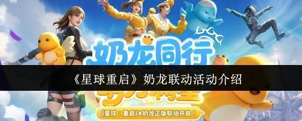 星球重启与奶龙联动宣传图，画面中奶龙俏皮地趴在机甲旁，背景是未来感城市