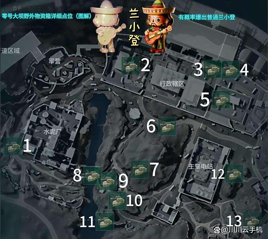 水泥厂区域俯视地图标注，清晰标出多个物资箱位置，红点标识兰小登可能刷新点