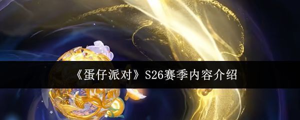 蛋仔派对S26赛季宣传图，背景为古风博物馆，蛋仔们围绕青花瓷器观赏