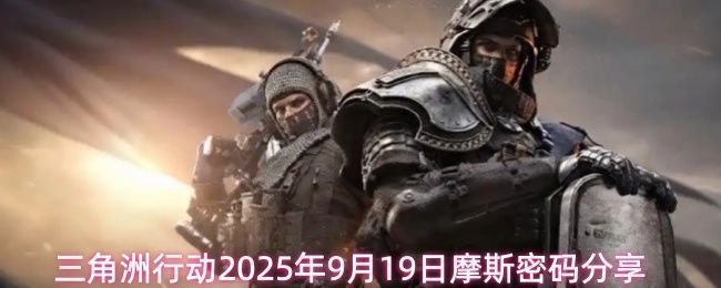 三角洲行动游戏界面展示当日摩斯密码提示，屏幕上显示五组四位数字代码