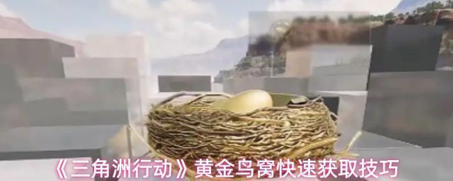 《三角洲行动》游戏中黄金鸟窝隐藏地点示意图，背景为瀑布后的神秘山洞入口