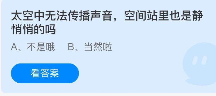 蚂蚁庄园小鸡课堂界面展示当日问题：太空中无法传播声音，空间站里也是静悄悄的吗