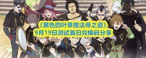 《黑色四叶草魔法帝之道》游戏主界面展示，角色立绘精美，界面充满魔法元素