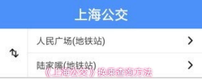 上海公交APP主界面展示，第二栏为换乘查询功能入口
