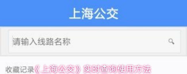 上海公交APP界面展示，主页面清晰显示线路输入框和实时到站信息