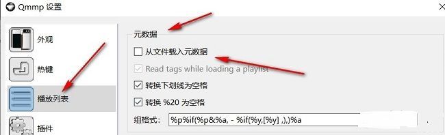Qmmp设置界面中的‘播放列表’选项页面，重点突出‘从文件载入元数据’复选框位置