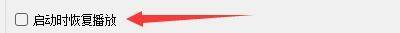 clementine行为设置页面，‘启动时恢复播放’复选框已被勾选