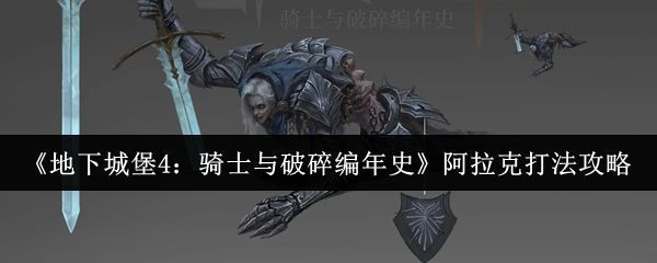 Boss阿拉克立绘形象展示，身穿破碎铠甲，手持断裂圣剑，眼神中透露出悲怆与愤怒