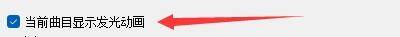 ‘当前曲目显示发光动画’复选框已被勾选，右侧预览区域可能显示发光效果示意