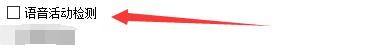 语音活动检测复选框已被勾选，旁边还有其他如'丢弃低比特率帧'等辅助选项