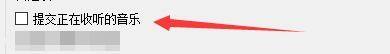 ‘提交正在收听音乐’复选框已被勾选，旁边还有‘使用HTTPS加密连接’安全提示