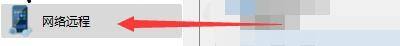 左侧栏中网络远程选项被高亮选中，右侧显示相关设置内容