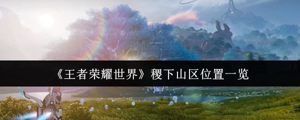 王者荣耀世界稷下山区全景图，绿意盎然的山脉与蜿蜒小道交织，远处可见古老遗迹