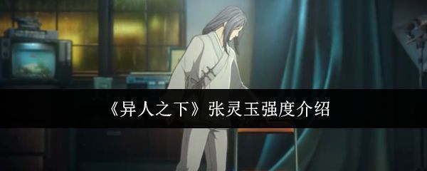 张灵玉角色立绘展示，身穿道袍手持雷光缠绕的长鞭，眼神冷峻