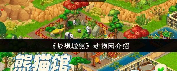《梦想城镇》中色彩缤纷的动物园全景，各种卡通风格的动物栖息在绿树环绕的围栏内，游客小人正在参观拍照