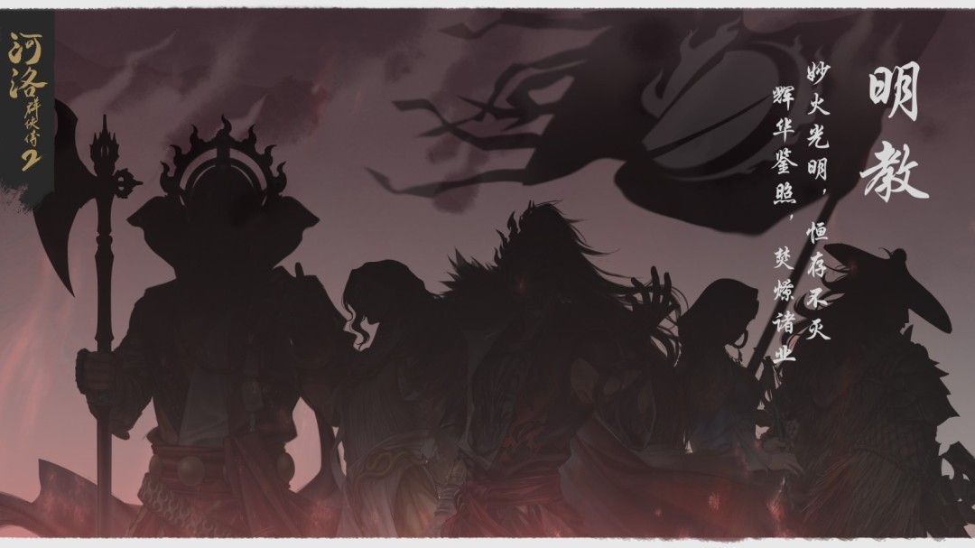 《河洛群侠传2》官方公布的明教场景概念图，画面中两名神秘人物立于火焰祭坛两侧，氛围神秘而肃杀