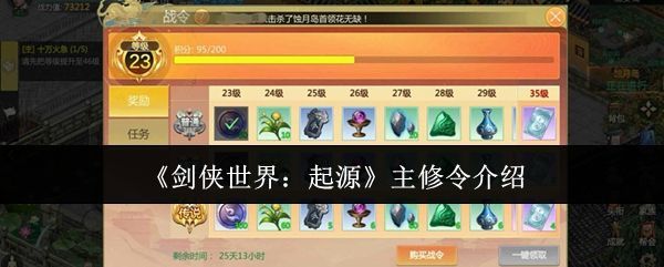 《剑侠世界：起源》主修令道具界面展示，图标清晰，背景带有金色光效